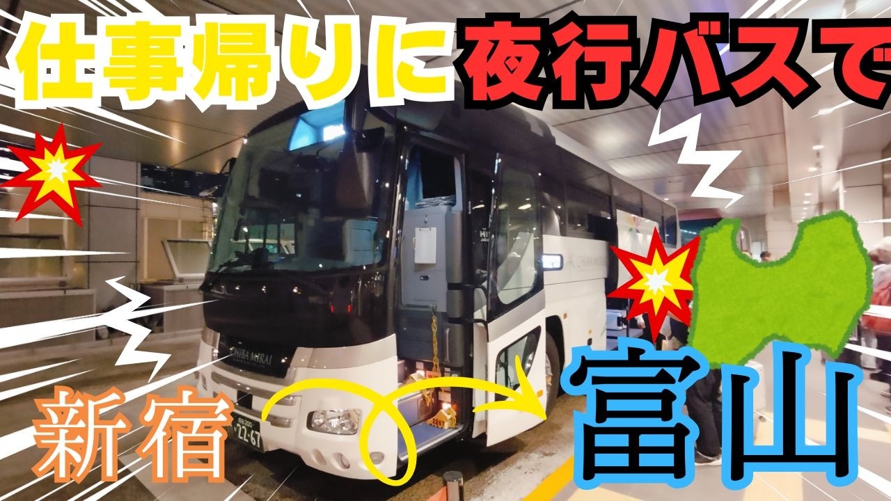 【夜行バス】仕事終わりに人生初の夜行バスで新宿から富山まで行ってきた！