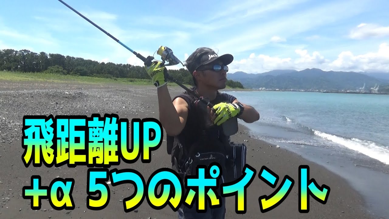 キャストの飛距離を伸ばす方法追加の5ポイント。初心者向けルアーキャスティングの仕方。