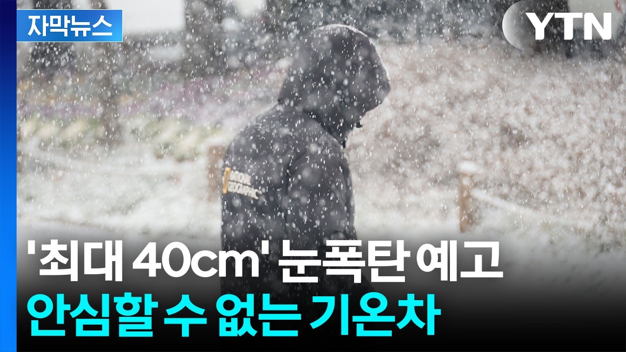[자막뉴스] 3월 시작부터 돌변...'최대 40cm' 폭설 예보까지 / YTN