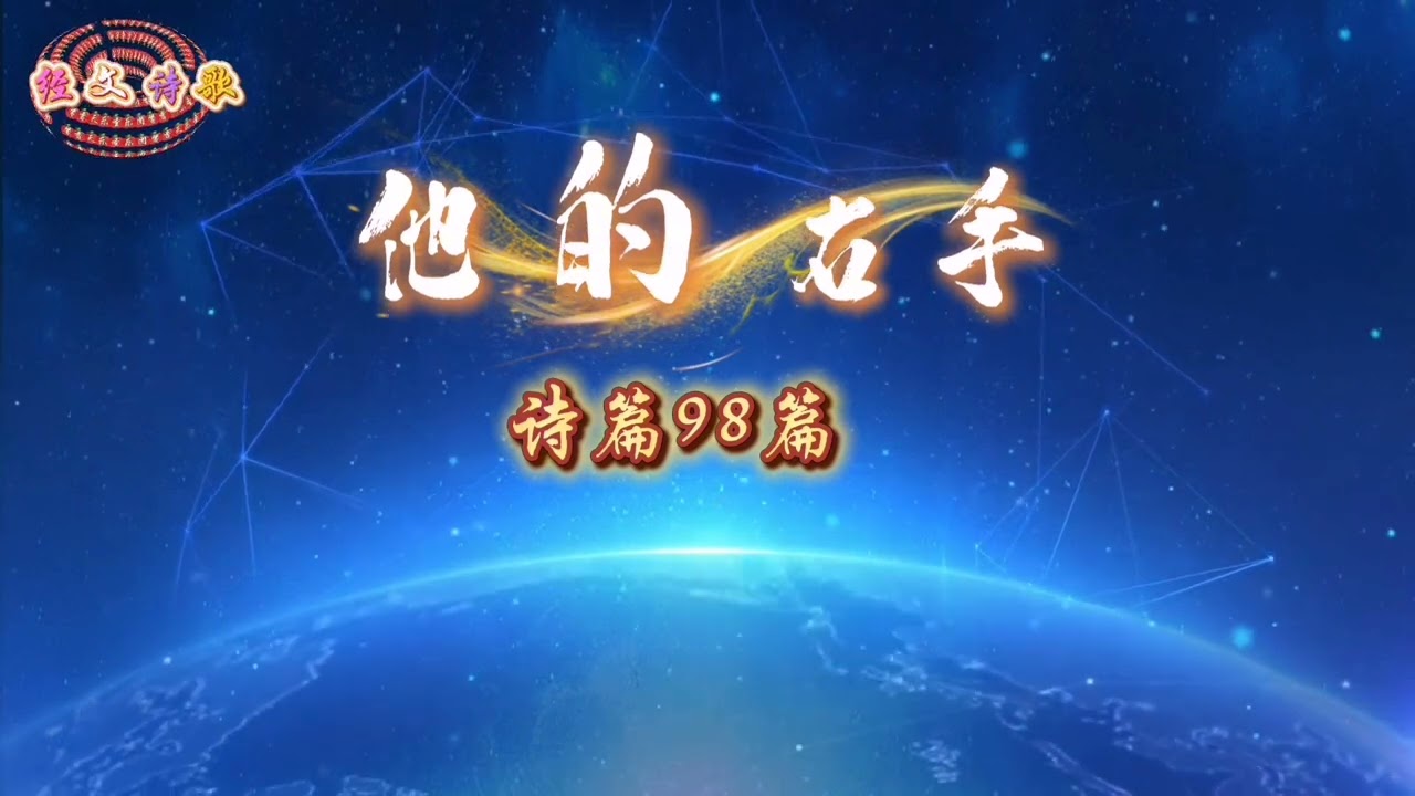 谱&有旋伴奏《他的右手》