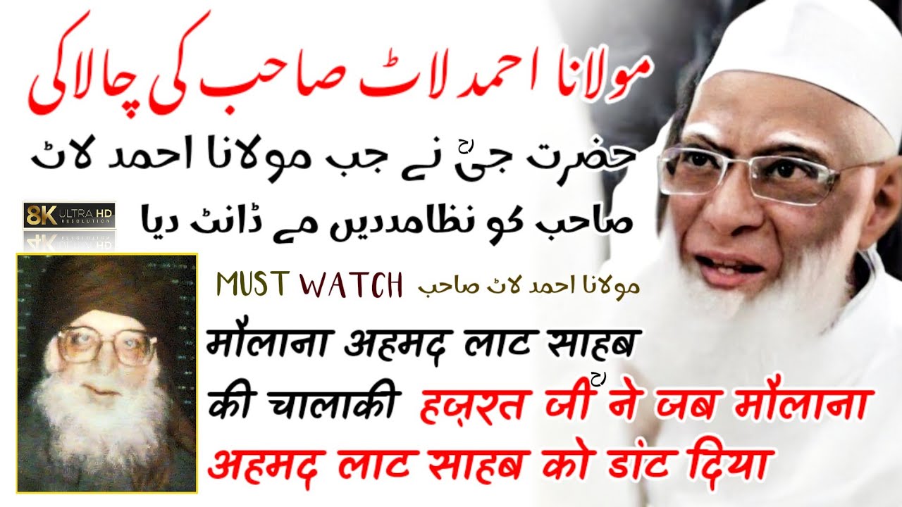 Hazrat Ji RH Ne Jab Mujhe Daant Diya | Ajeeb Karguzari | Maulana Ahmad Laat Sahab