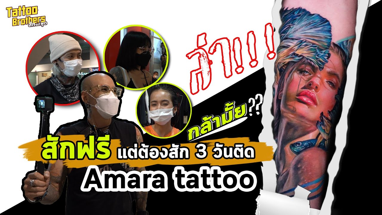 ล่า !!! สักฟรี แต่ต้องสัก 3 วันติด Amara Tattoo | Tattoo Brothers สักแต่พูด