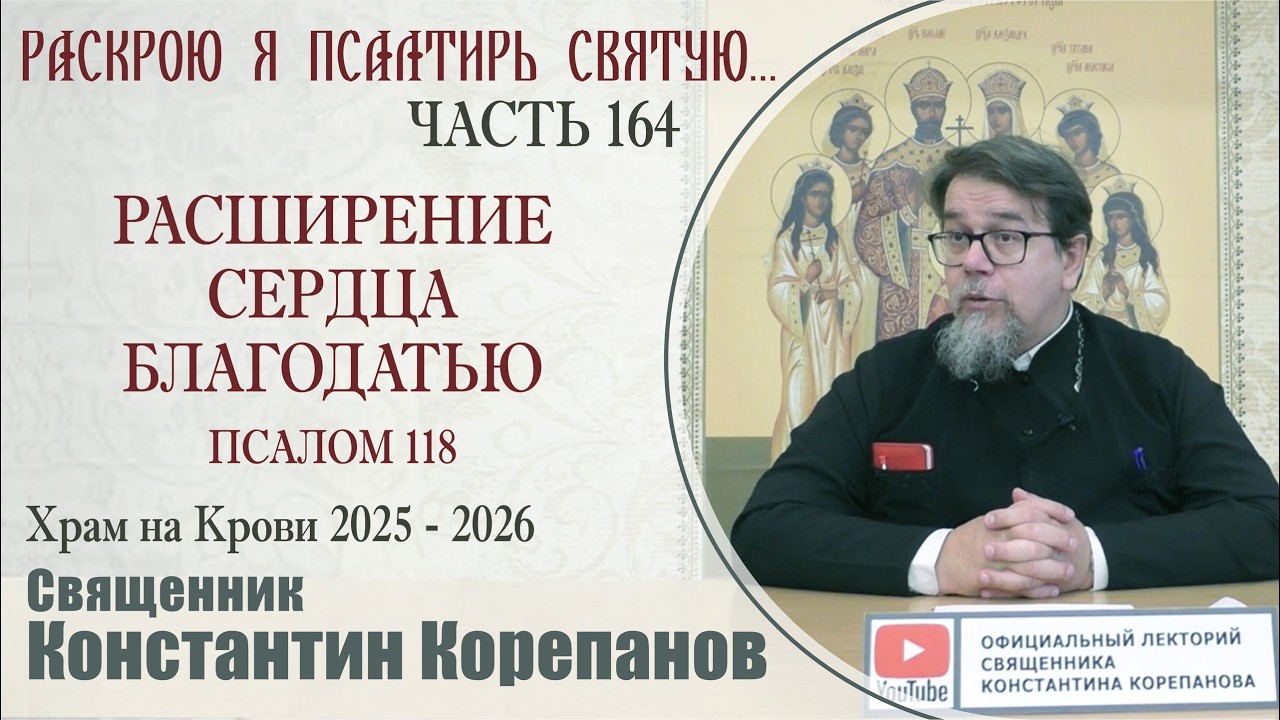 Часть 164 цикла бесед иерея Константина Корепанова 