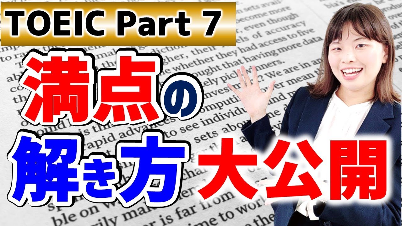 TOEIC Part 7 満点 の解き方を実演します！＜長文読解＞