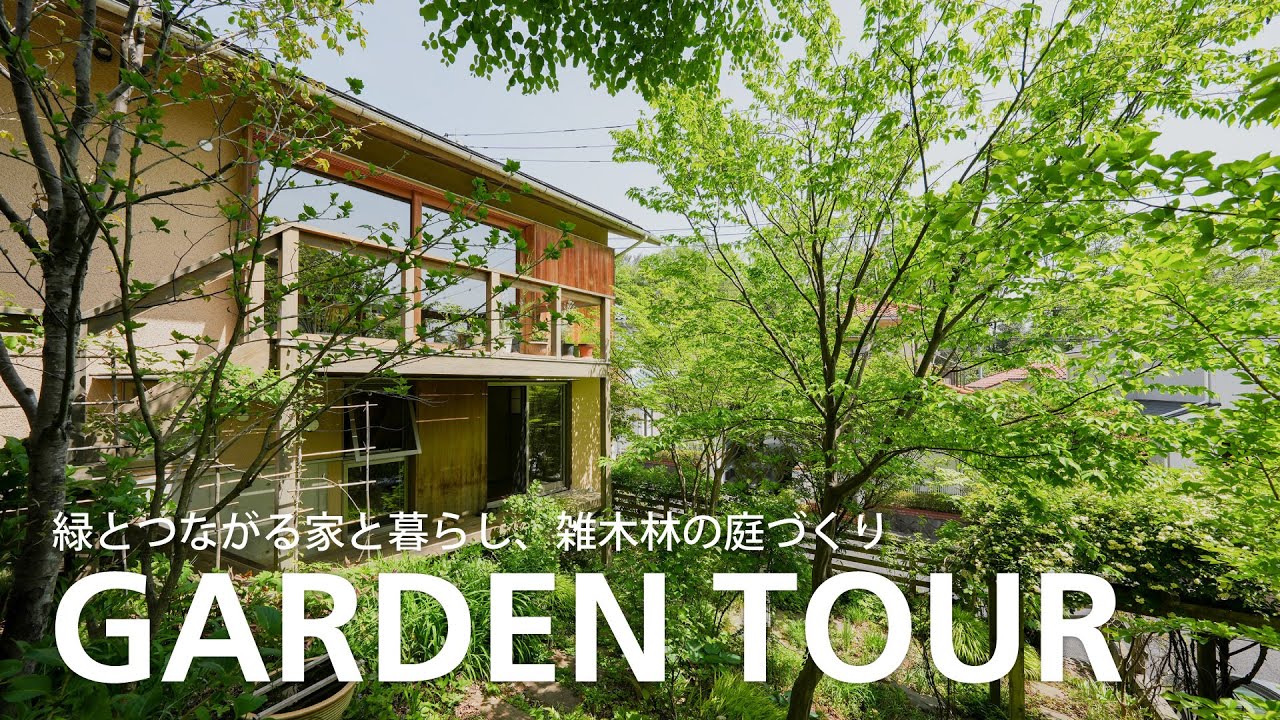 【ガーデンツアー】緑とつながる家と暮らし、雑木林の庭づくり｜にしお設計室（造園家の庭）