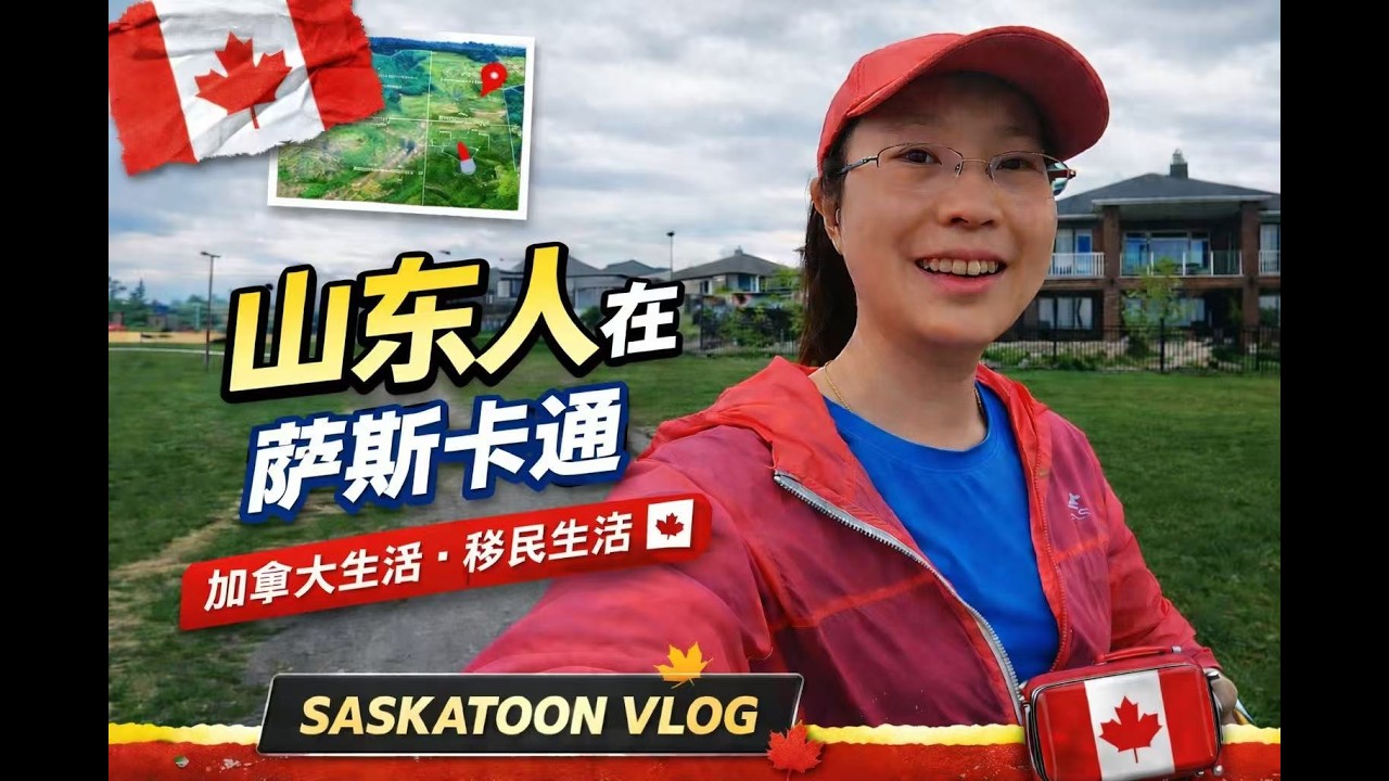 加拿大萨斯卡通生活 新移民刚登陆后在湖边看加拿大鹅和小鹅，感叹人与动物和谐相处 小鹅也完全不怕人 训练下水觅食 还得学起飞 物竞天择 适者生存