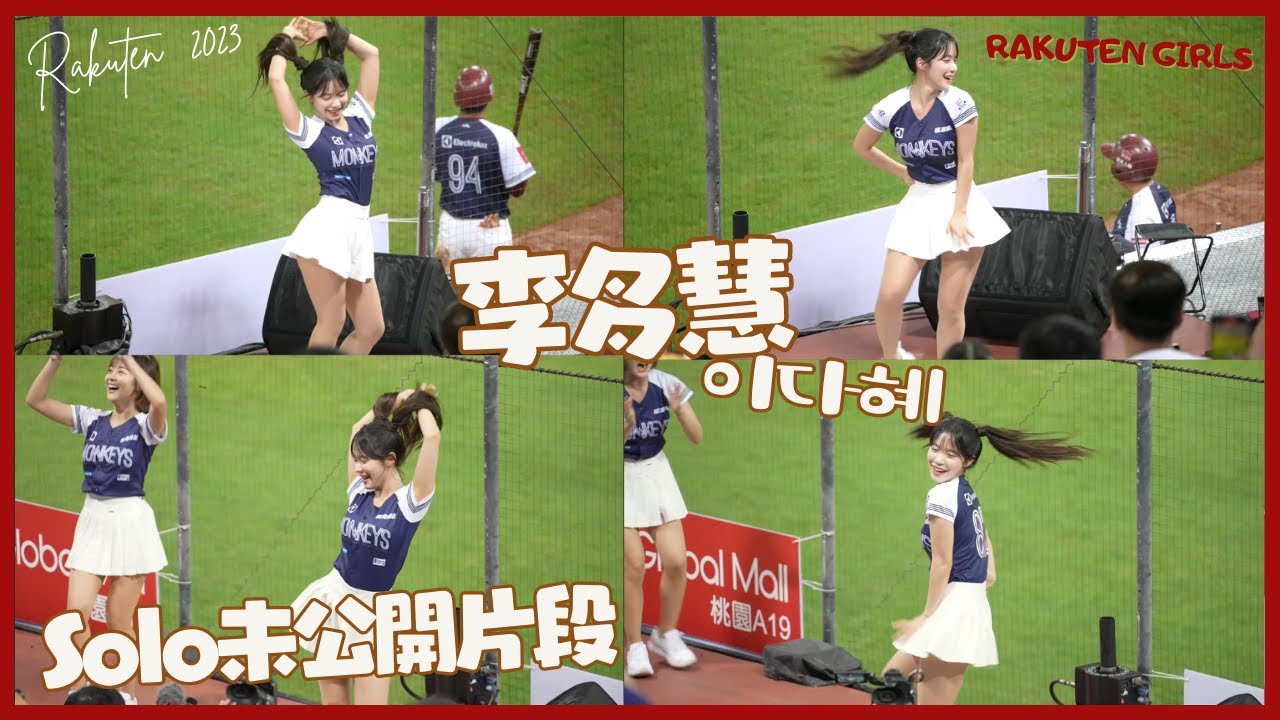 未公開網畫面 李多慧 Solo 雙機拆解片段 不同視角不同享受 即興solo kokain 이다혜 치어리더 공연 ！날 웃게하는 치어리더 직캠 cheerleaders fancam