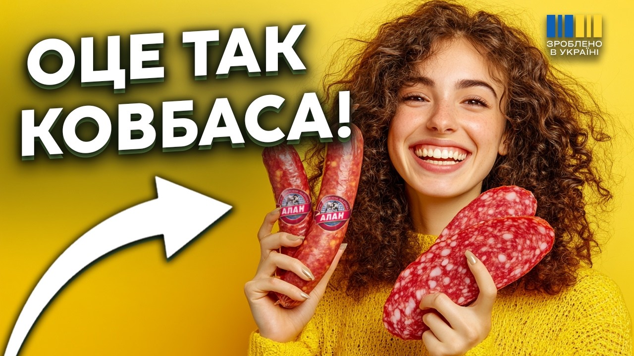 Ви такого ЩЕ НЕ БАЧИЛИ❗Ми знайшли ковбасу БЕЗ ХІМІЇ | 482. Зроблено в Україні @ЄВГЕН СИНЕЛЬНИКОВ