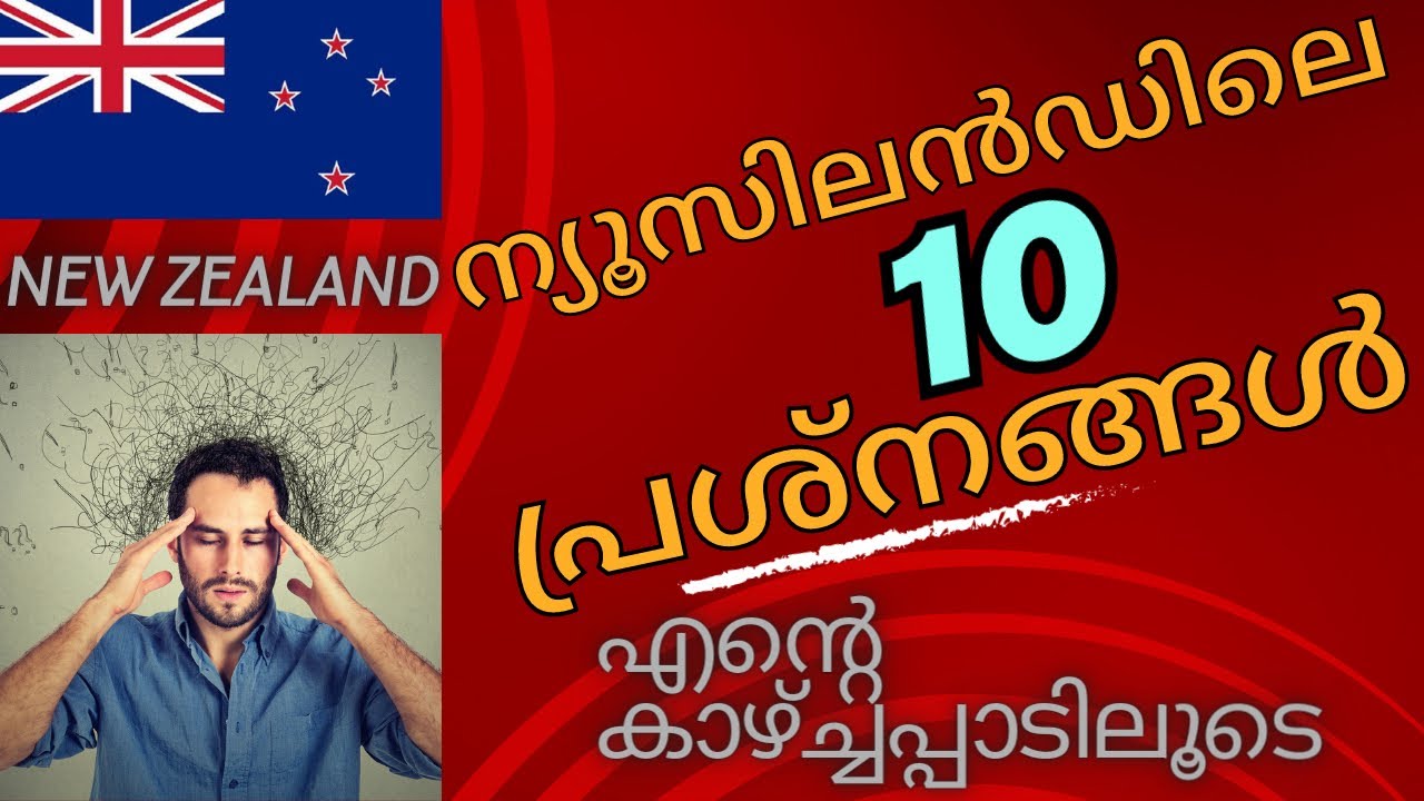 ന്യൂസിലൻഡിലെ 10 പ്രധാന പ്രശ്നങ്ങൾ Unknown things or problems about New Zealand Malayalam video #vlog