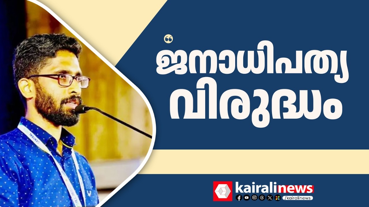 ദില്ലി സർവകാലശാലയിലെ പ്രതിഷേധ നിരോധനം; 'ജനാധിപത്യ വിരുദ്ധ സമീപനം'; ആദർശ് എം സജി| ADARSH M SAJI| SFI