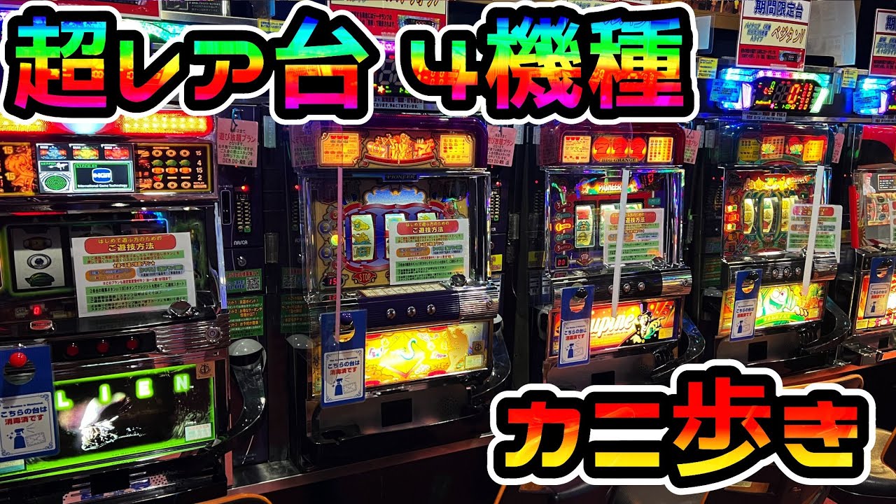 【超レア台】ホールで見たことない4号機パチスロを4機種カニ歩き（殿堂 上野店）