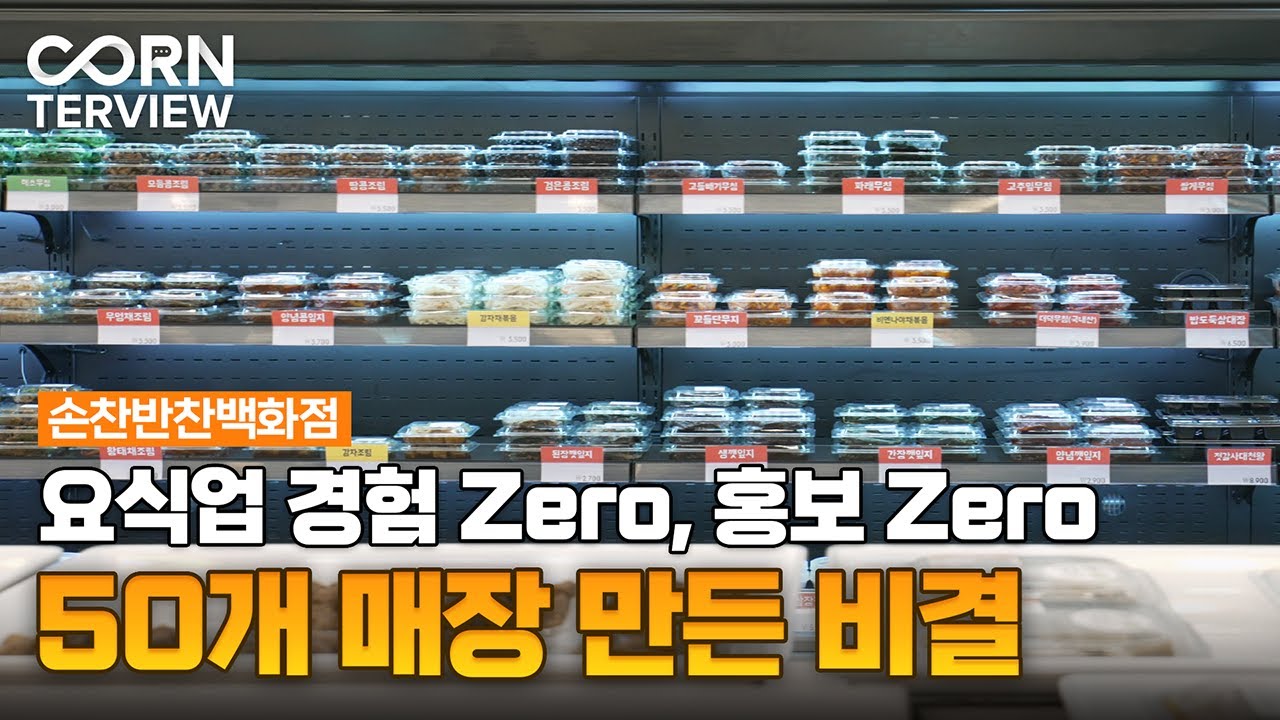 200가지 메뉴, 50개 매장 만든 ‘손찬반찬백화점’ 운영 비결