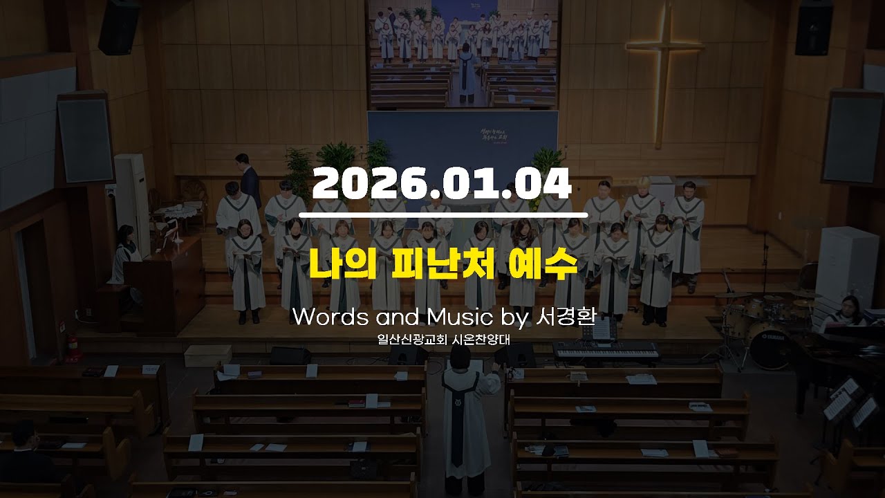 나의 피난처 예수ㅣ일산신광교회 시온찬양대 (2026.01.04)