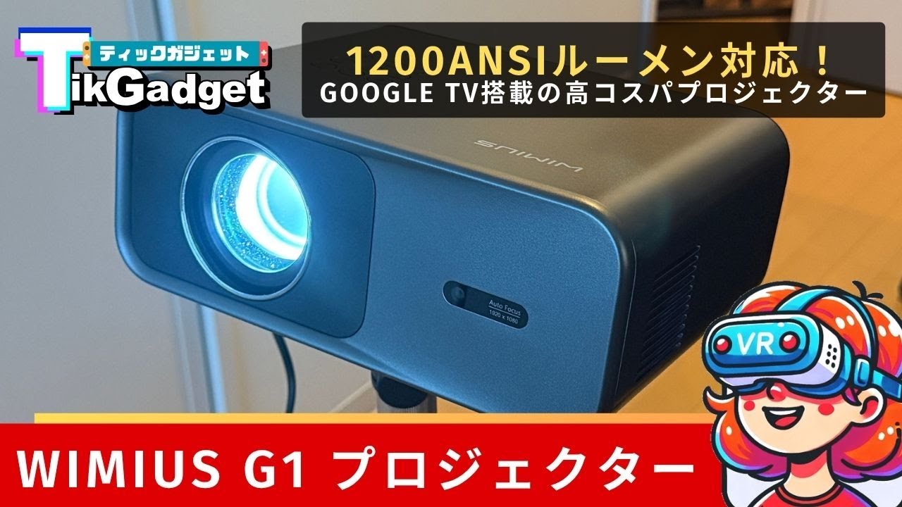 【神コスパ】1200ANSIルーメン対応、Google TV搭載の格安プロジェクター『WiMiUS G1』を使ってみた！