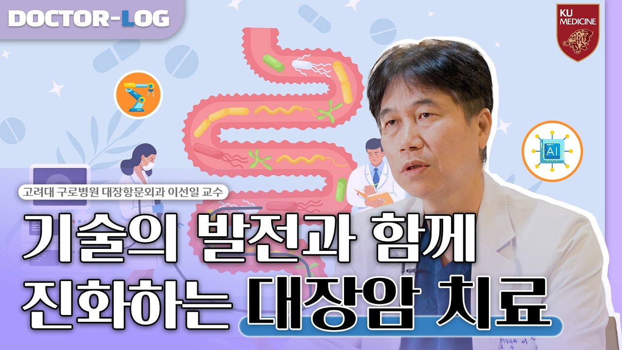 기술과 함께 진화하는 대장암 치료💫 | 대장암 치료 역사, 다학제 협진, 내시경 | Dr.log