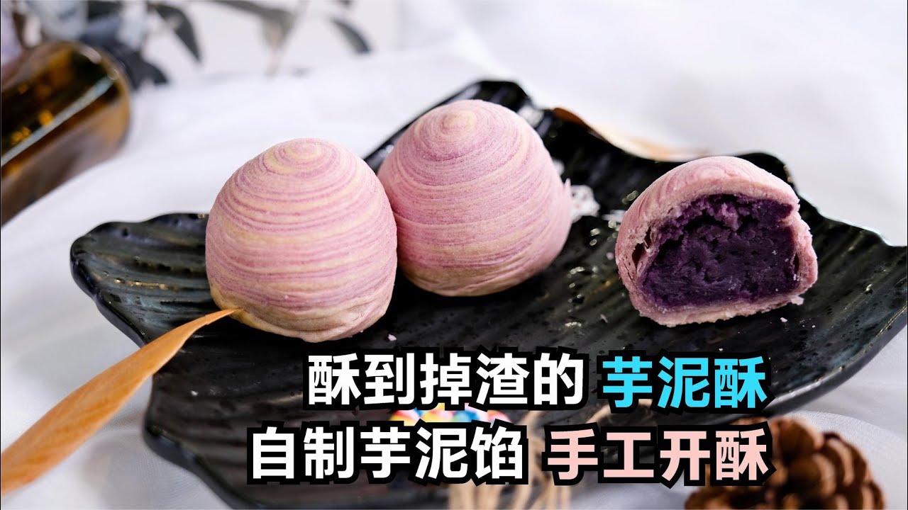 芋泥酥超详细教程，自制芋泥馅，手工开酥，烘焙师的保姆式教学