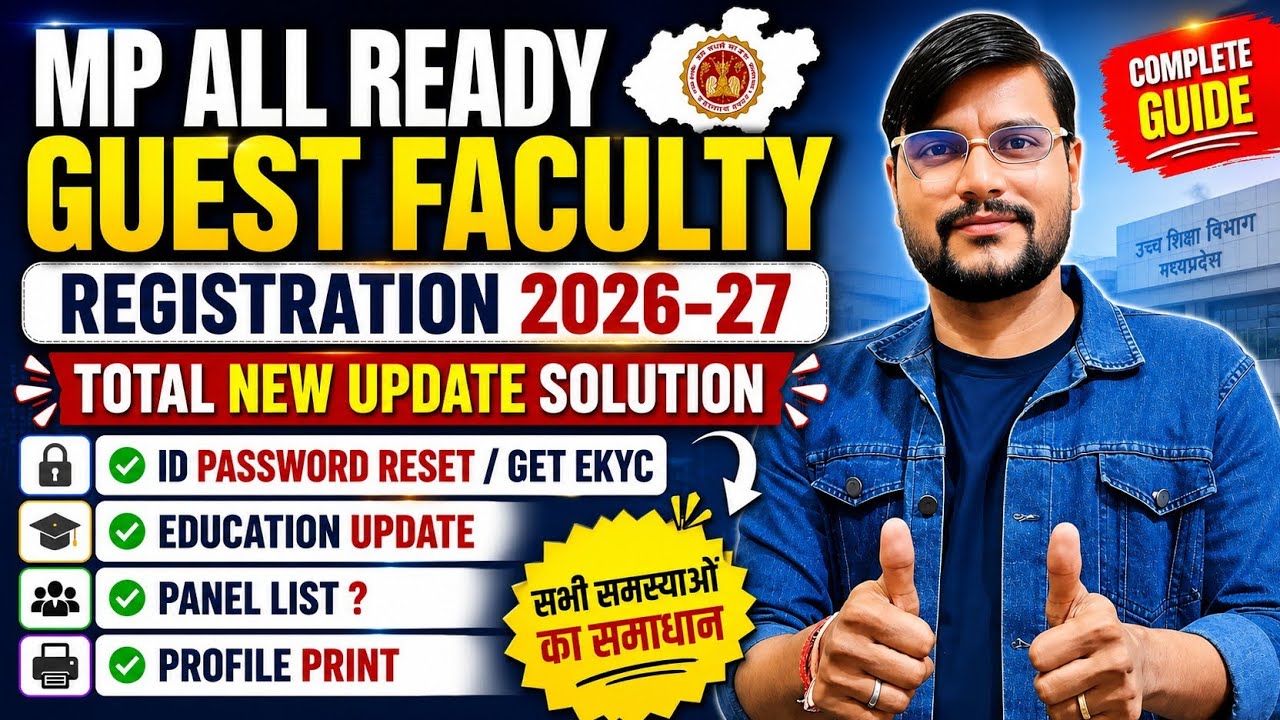 Mp Guest Faculty Registration 2026 l Mp Guest Teacher News Today l पुराने अतिथि शिक्षक
