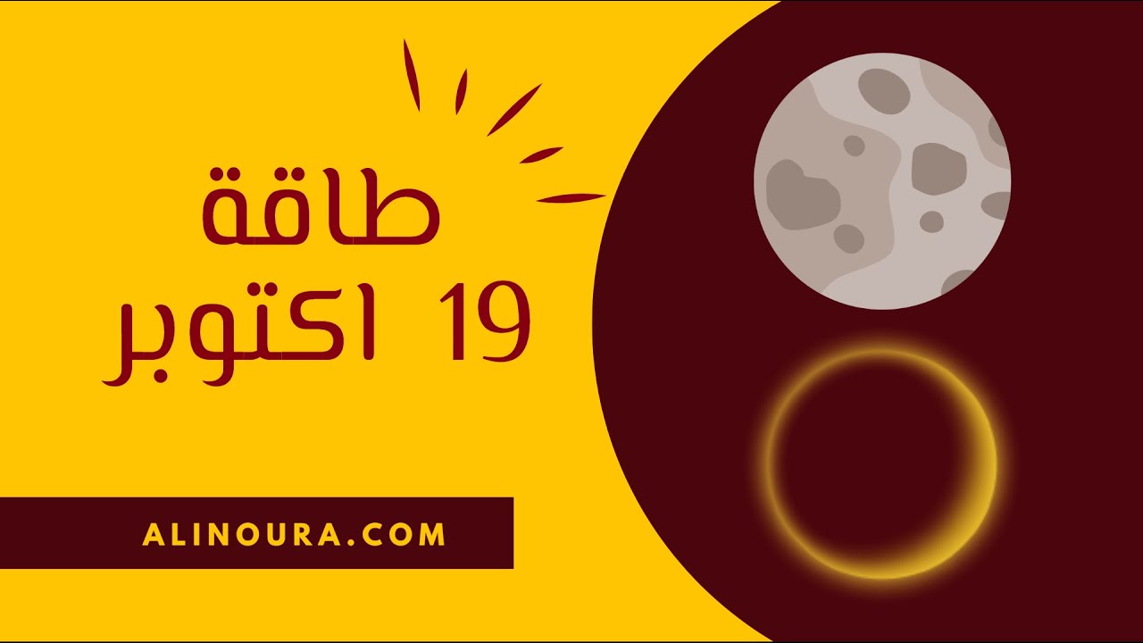 طاقة 19 اكتوبر