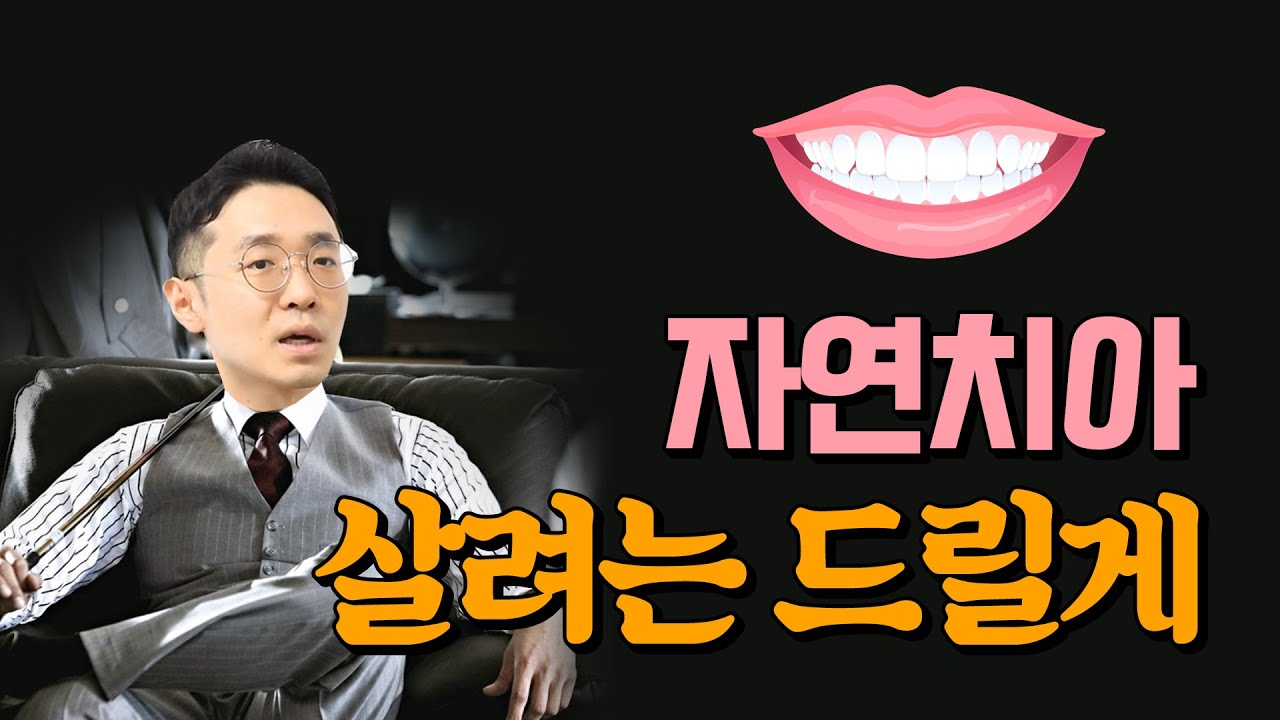 자연치아살리는 방법 - 재신경치료, 치아재식술, 치근단절제술