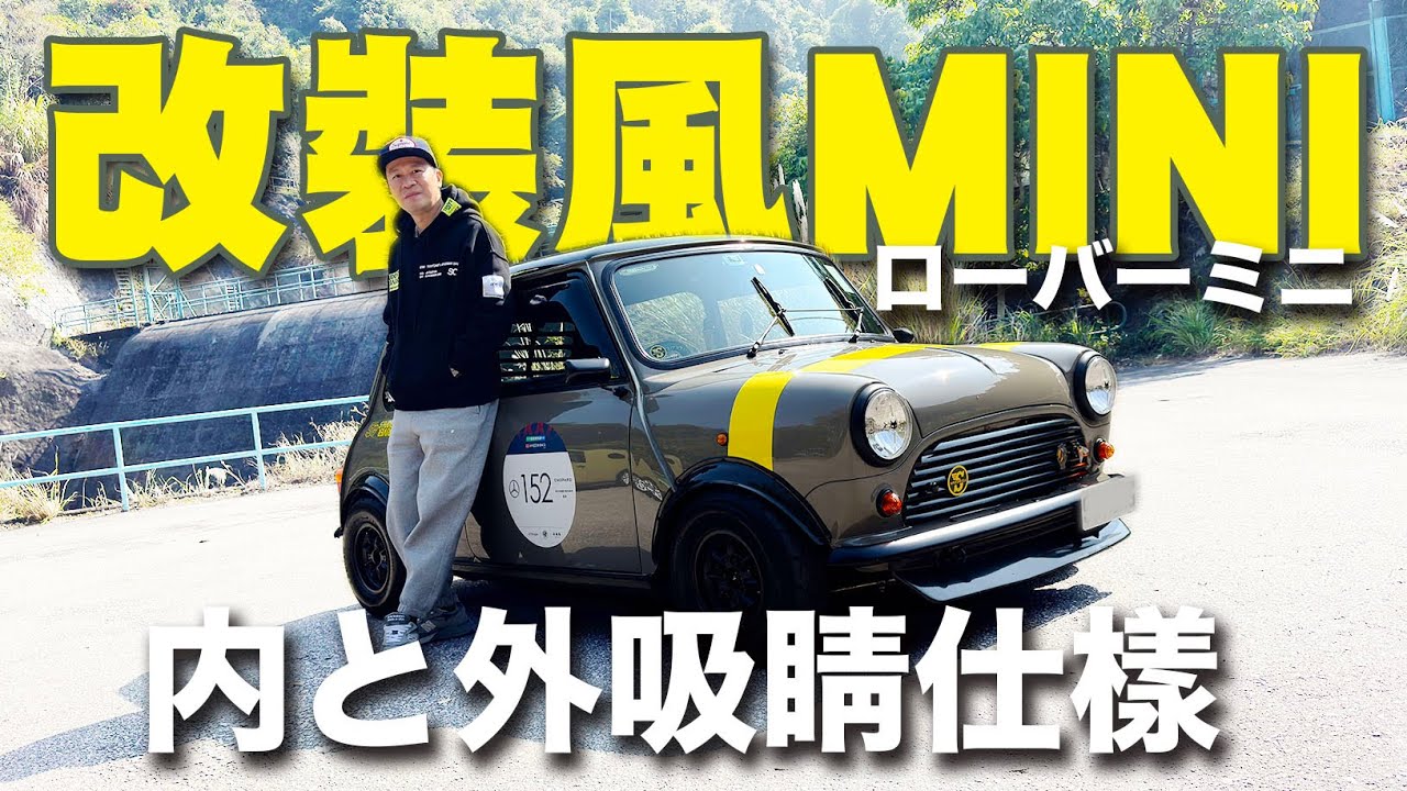 經典Rover Mini 改裝風！內與外極吸睛之改裝仕樣！