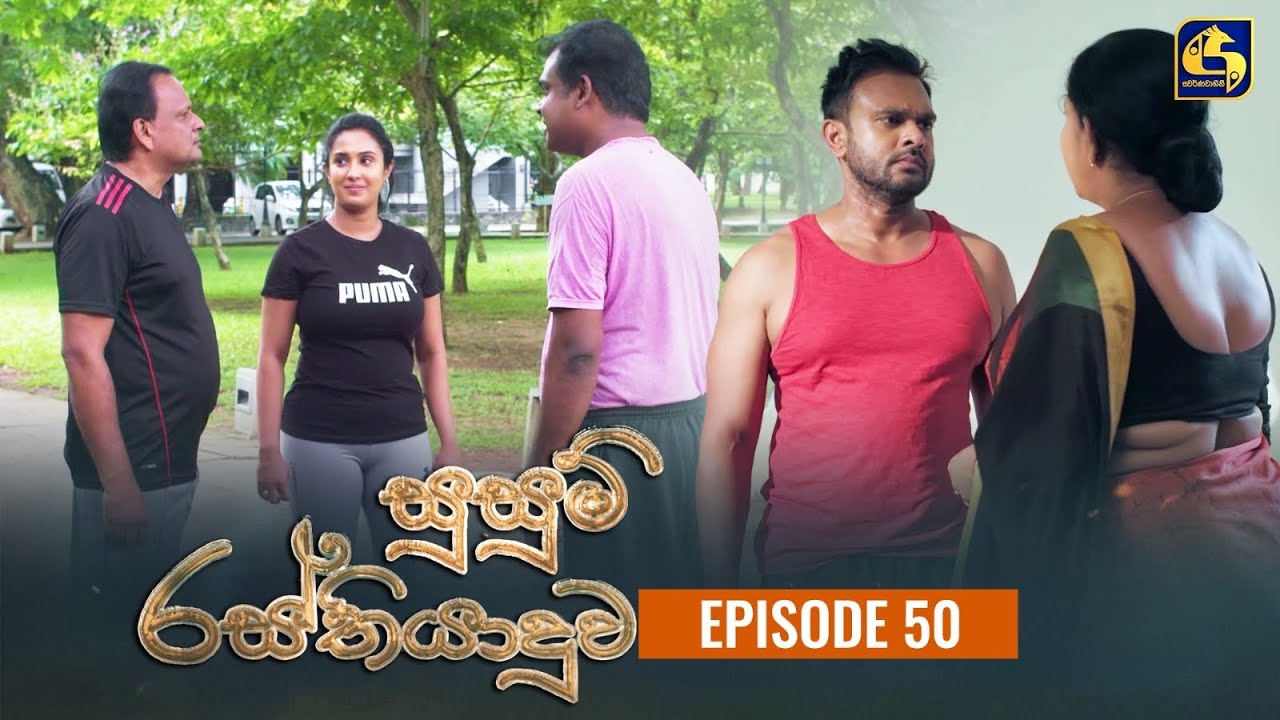 SUSUM RASTHIYADUWA || Episode 50 || සුසුම් රස්තියාදුව || 04th December  2023