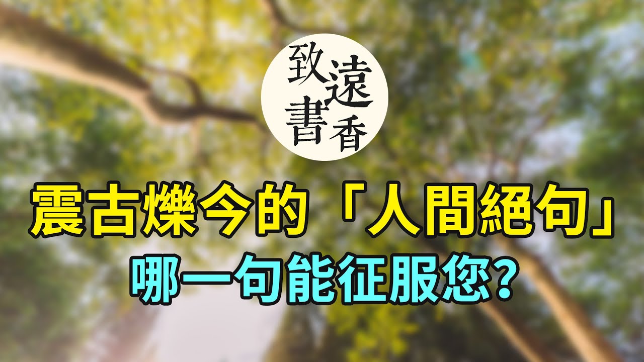 七句堪稱“人間絕句”的詩詞，意味深長、震古爍今，哪句能征服您？-致遠書香