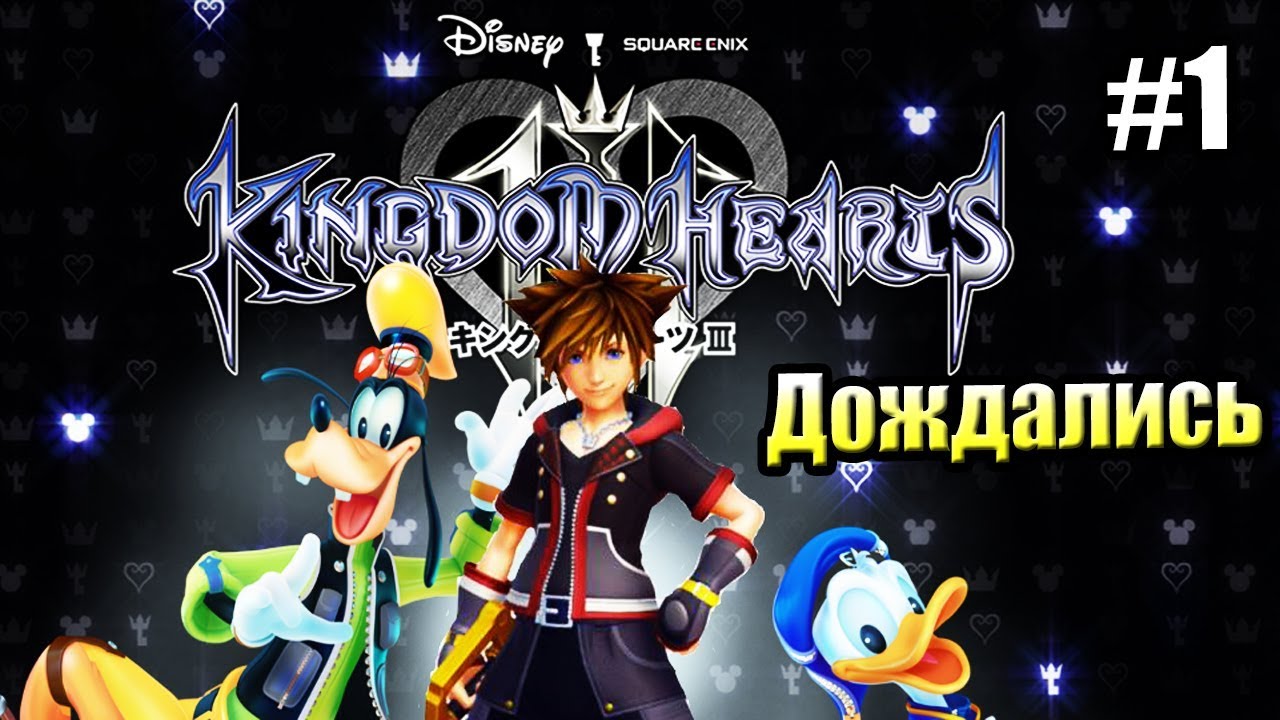 Kingdom Hearts 3 {PS4} прохождение часть 1 &mdash; Начало Нового Приключения (на русском)