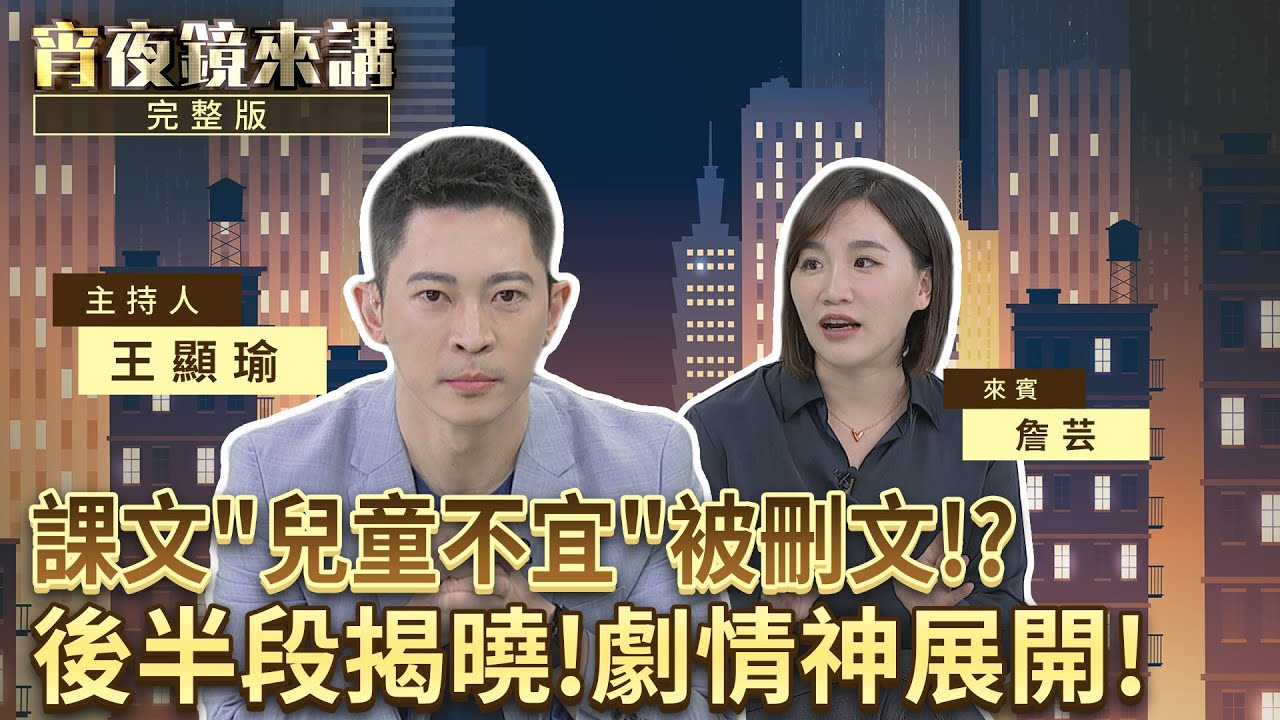 拔山倒海而來然後呢？怕兒童不宜 國文課本剪掉沈復的ㄐㄐ｜