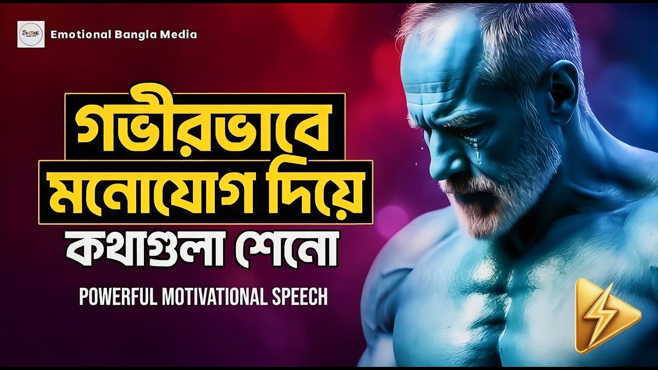 মনোযোগ দিয়ে শোনো – জীবন বদলানোর কথা | Motivational Speech Bangla | Powerful Motivation