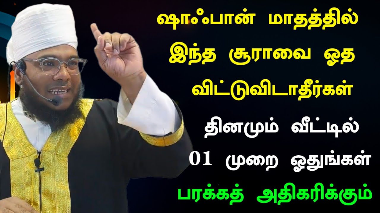 இந்த சக்தி வாய்ந்த சூரா வீட்டில் 01 முறை ஓதுங்கள், பரக்கத் அதிகரிக்கும் 