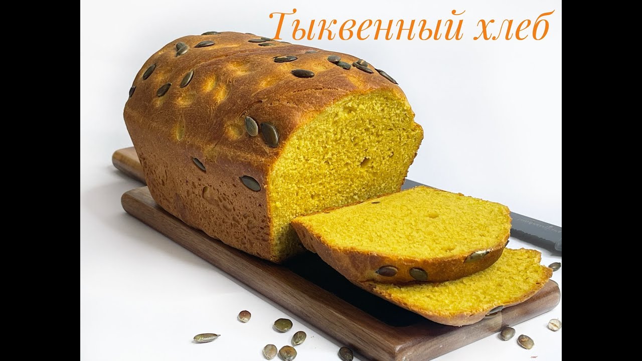 Ароматный тыквенный хлеб! Рецепт в Термомикс! Форма от Pampered Chef!