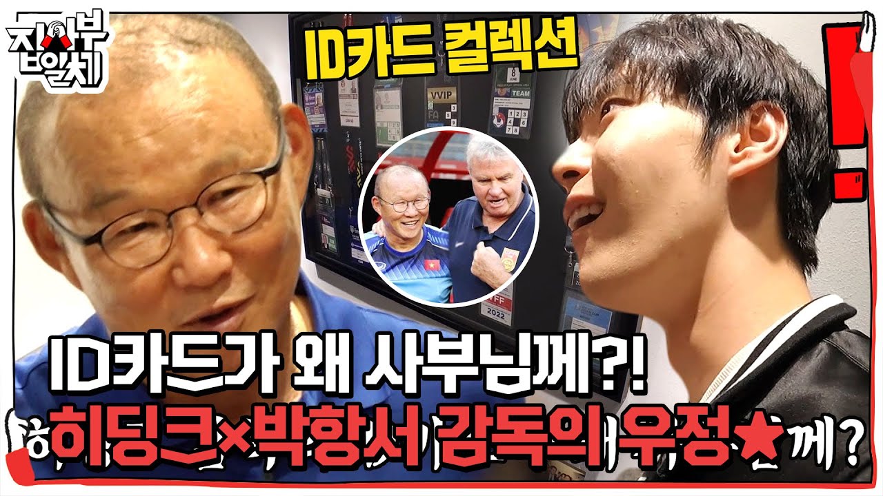 “내가 갖고 있어!” 박항서, 히딩크 감독과 우정의 증표 ‘ID카드’ 