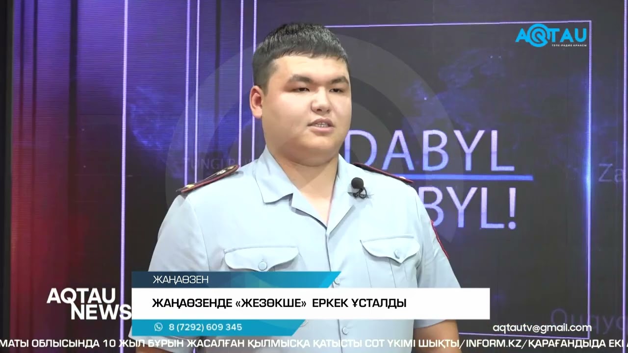 ЖАҢАӨЗЕНДЕ «ЖЕЗӨКШЕ»  ЕРКЕК ҰСТАЛДЫ