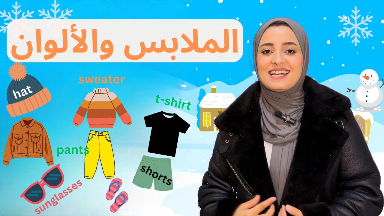الملابس والألوان باللغة الإنجليزية | تعليم اللغة الإنجليزية للأطفال