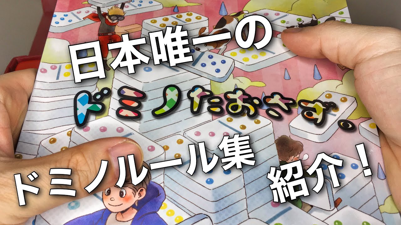国内唯一！ドミノゲームのルール集『ドミノたおさず。』の紹介だ！
