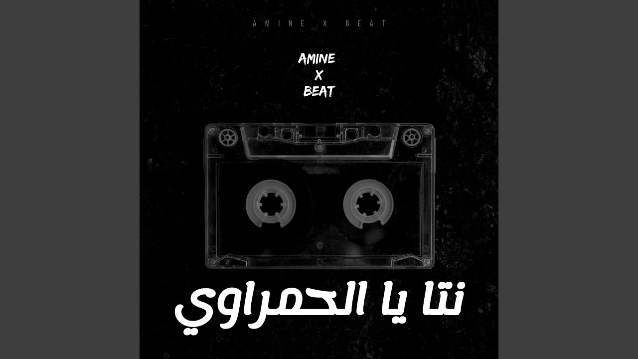 نتا يا الحمراوي