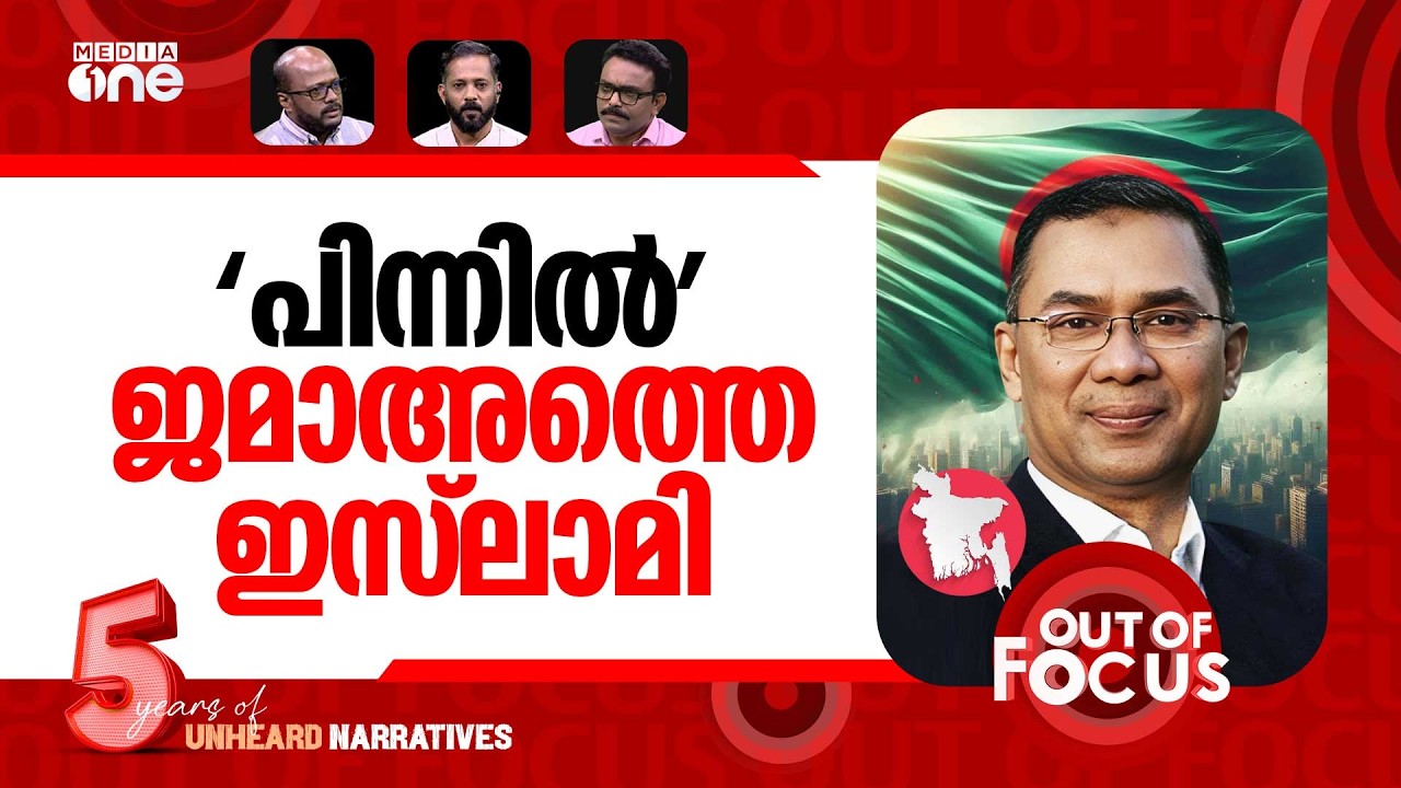 ബംഗ്ലാദേശിലെ വിധി | BNP secures landslide win in Bangladesh | Out Of Focus