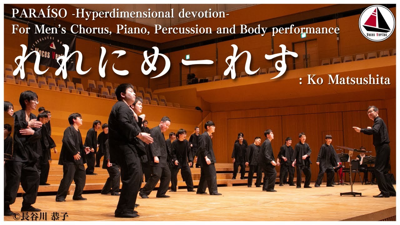 【世界初演】れれにめーれす（『PARAÍSO -Hyperdimensional devotion-』）- 松下 耕 / Voces Veritas