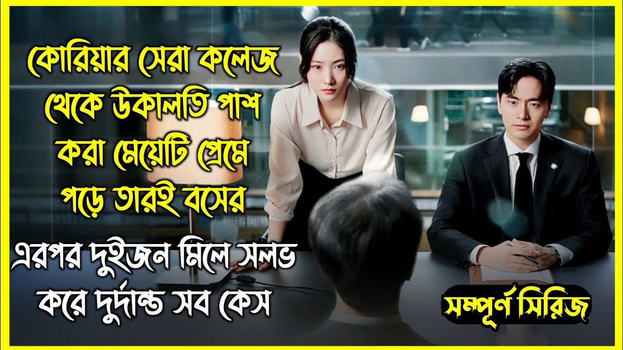 সদ্য উকিল হওয়া মেয়েটি প্রেমে পড়ে তারই বসের। এরপর দুইজন মিলে সলভ করে দুর্দান্ত সব কেস। ভাইরাল সিরিজ