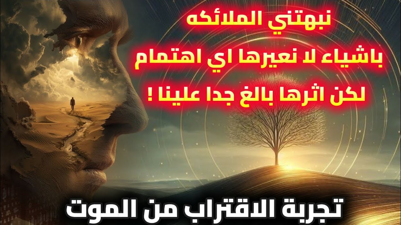 نبهتني الملائكه باشياء لا نعيرها اهتمام لكن اثرها عظيما جدا علينا.. تجربة اقتراب من الموت 