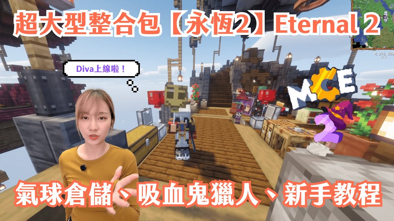 最大型最耐玩整合包【永恆2】MC Eternal 2 手把手新手教程、雲端氣球倉儲、吸血鬼獵人、寵物系統｜Diva上線啦