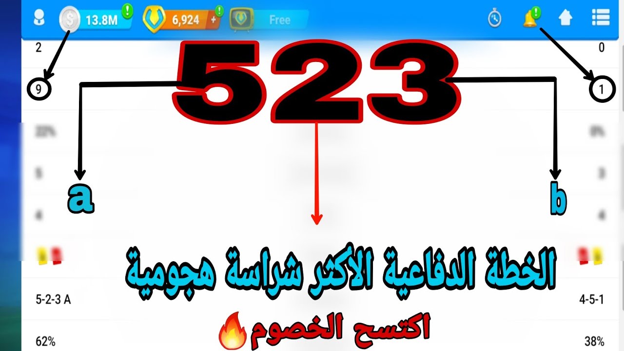 أقوي تكتيك لخطة 523a/523b(الخطة الدفاعية الاكثر شراسة هجومية🤨)#المدرب_الافضل