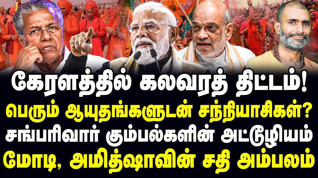 கேரளத்தில் கலவரத் திட்டம்!பெரும் ஆயுதங்களுடன் சந்நியாசிகள்?சங்பரிவார் அட்டூழியம்!| pinaroy vijayan