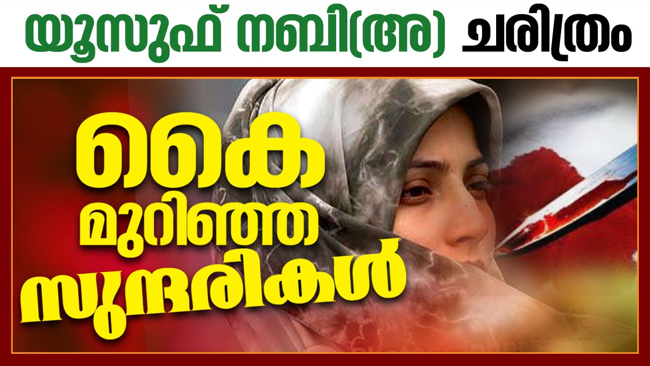 യൂസുഫ് നബി(അ) ചരിത്രം│ Latest Islamic Speech in Malayalam │ Prophet yusuf Nabi (a.s) History