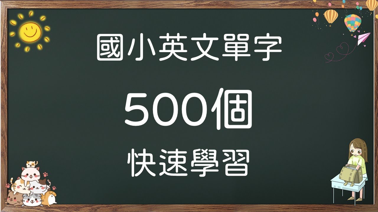 國小英文單字 500個 快速學習 (小學英文單字) #背英文單字 #小學英語單字 #英語實用單字