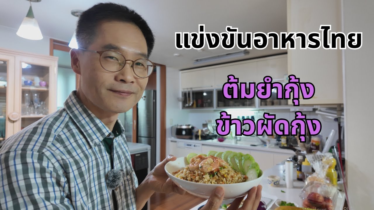 วันนี้ภรรยากับผมแข่งขันทำอาหารไทยต้มยำกุ้งกับข้าวผัดครับอร่อยมากๆๆครับ