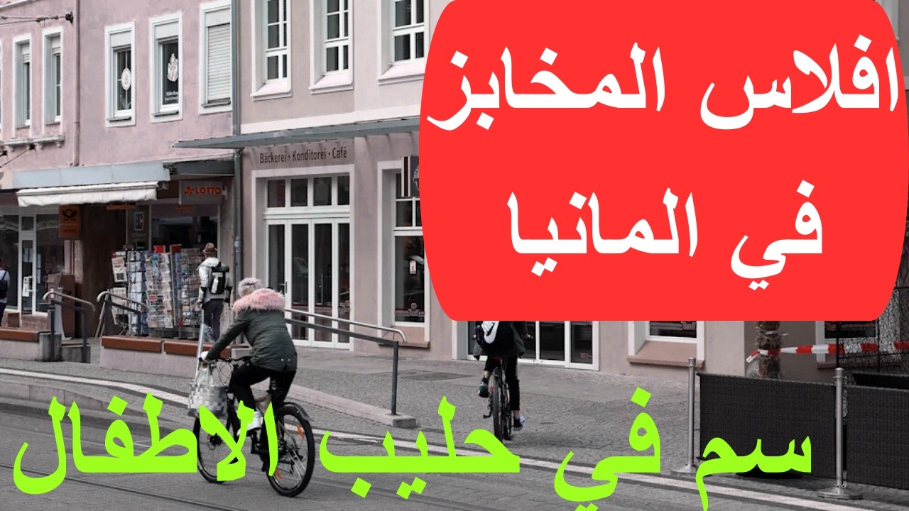 أوروبا في عين العاصفة: أجور ترتفع… إفلاس وتسمم الاطفال بسبب الحليب.