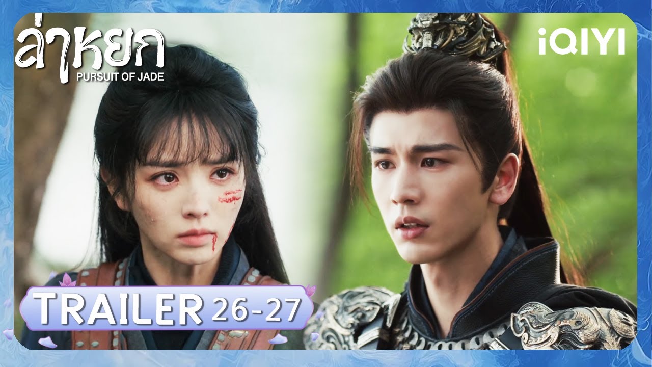 TRAILER | EP 26-27 |❄️ล่าหยก (Pursuit of Jade)|จางหลิงเฮ่อ/เถียนซีเวย| iQIYI Thailand
