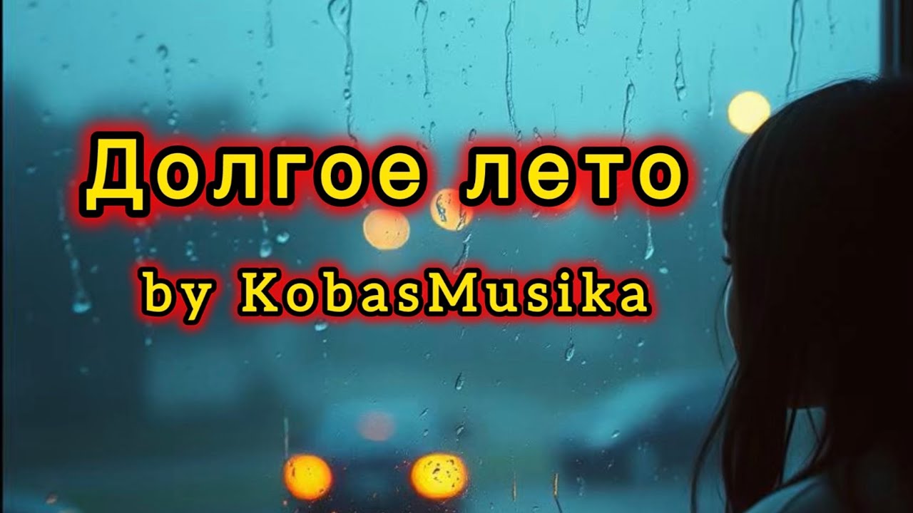 Долгое лето ￼by KobasMusika | Красивая русская песня
