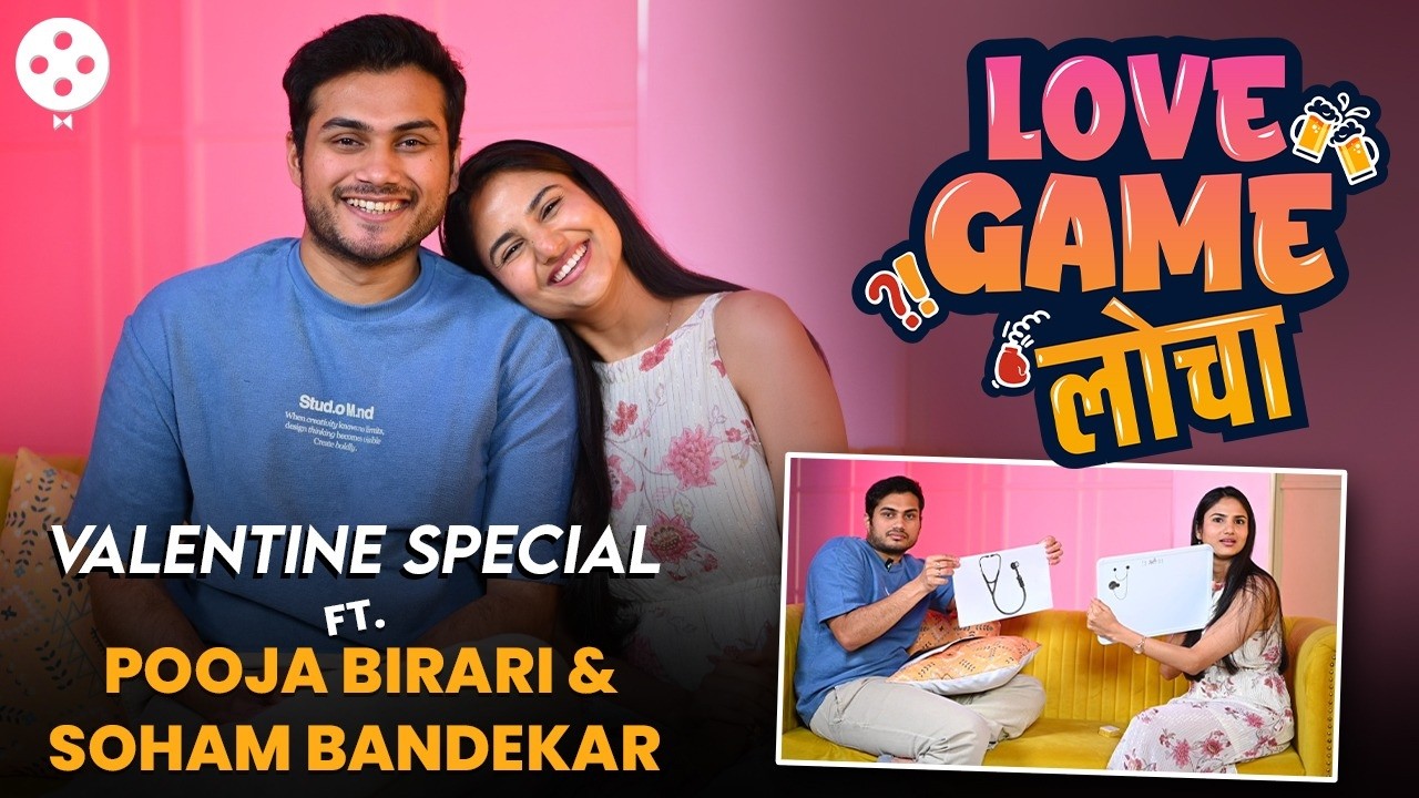 लग्नानंतरचा पहिला Valentine|Love Game Locha ft. Pooja Birari & Soham Bandekar | DE2